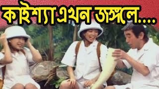 Kaissa Funny Jungle  Bangla Comedy Dubbing