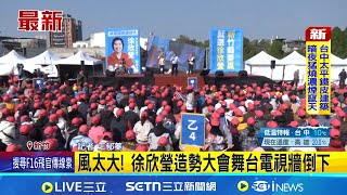 風太大! 徐欣瑩造勢大會舞台電視牆倒下｜記者 王郁蓁 林育昇｜台灣要聞20260111｜三立iNEWS