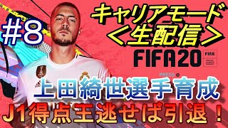 【FIFA20/switch】J1得点王逃せば引退の生配信！上田綺世選手育成物語【キャリアモード】