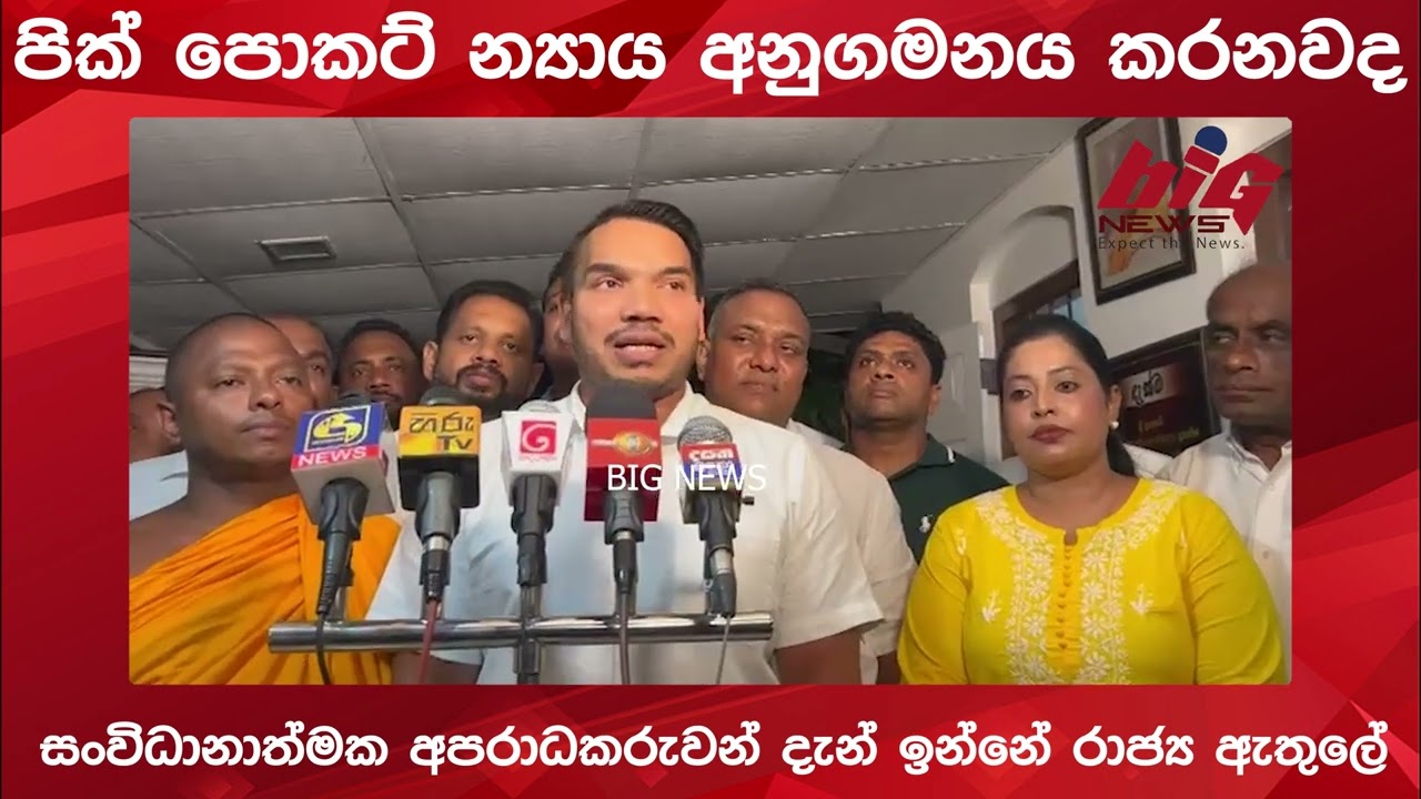 පික් පොකට් න්‍යාය අනුගමනය කරනවද | BIG NEWS