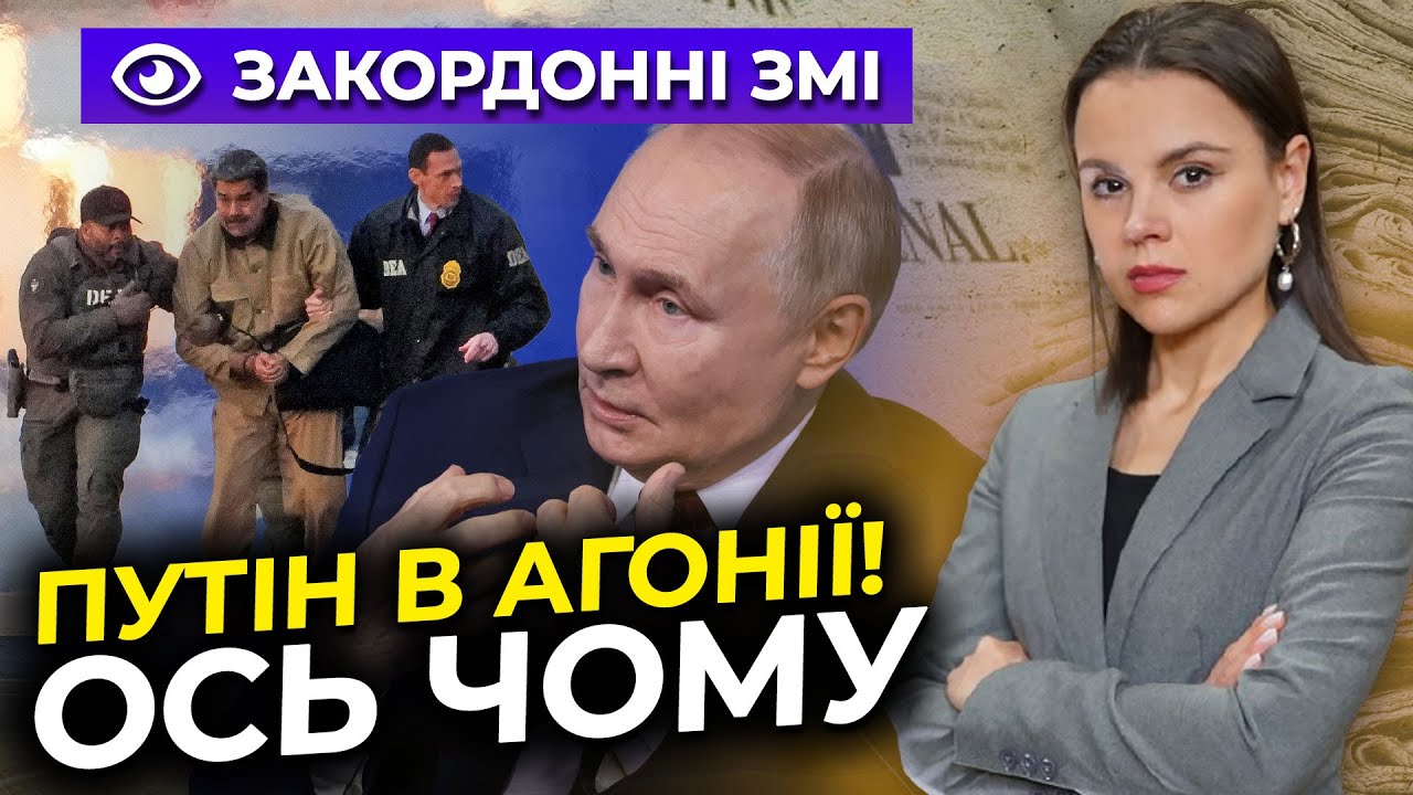 💥 НЕСПОДІВАНО! путін істерить після усунення Мадуро, але є нюанс! Що чекає н?