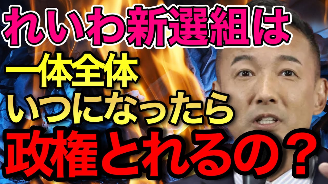 【山本太郎】与党になるため、今すべきこととは！政権奪取への道を探る！