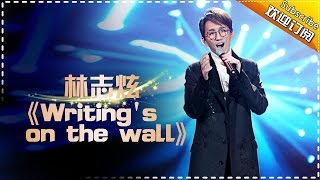 林志炫《Writing&#39;s on the wall》耳膜灵魂齐颤栗-《歌手2017》第6期 单曲The Singer【我是歌手官方频道】