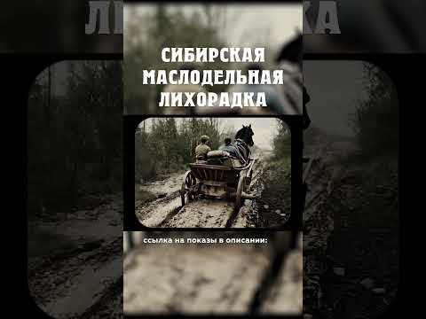 Российские дороги :( Сибирская маслодельная лихорадка Александр Балакшин Курган