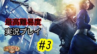 【実況】BIOSHOCK INFINITE#3 1999モード【チケット売り場攻略後〜英雄ホール】
