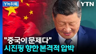 이란 전쟁으로 떠오르는 중국...종전은 시진핑 손에 달렸다? [Y녹취록] / YTN