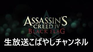 #10[PS5/PC生放送] こばやしチャンネルアサシンクリード4 ブラックフラッグ