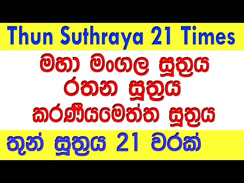 තුන් සූත්‍රය 21 වරක් l Thun Suthraya 21 Warak l Thun Suthraya 21 Times l සෙත් පිරිත් l Seth Pirith