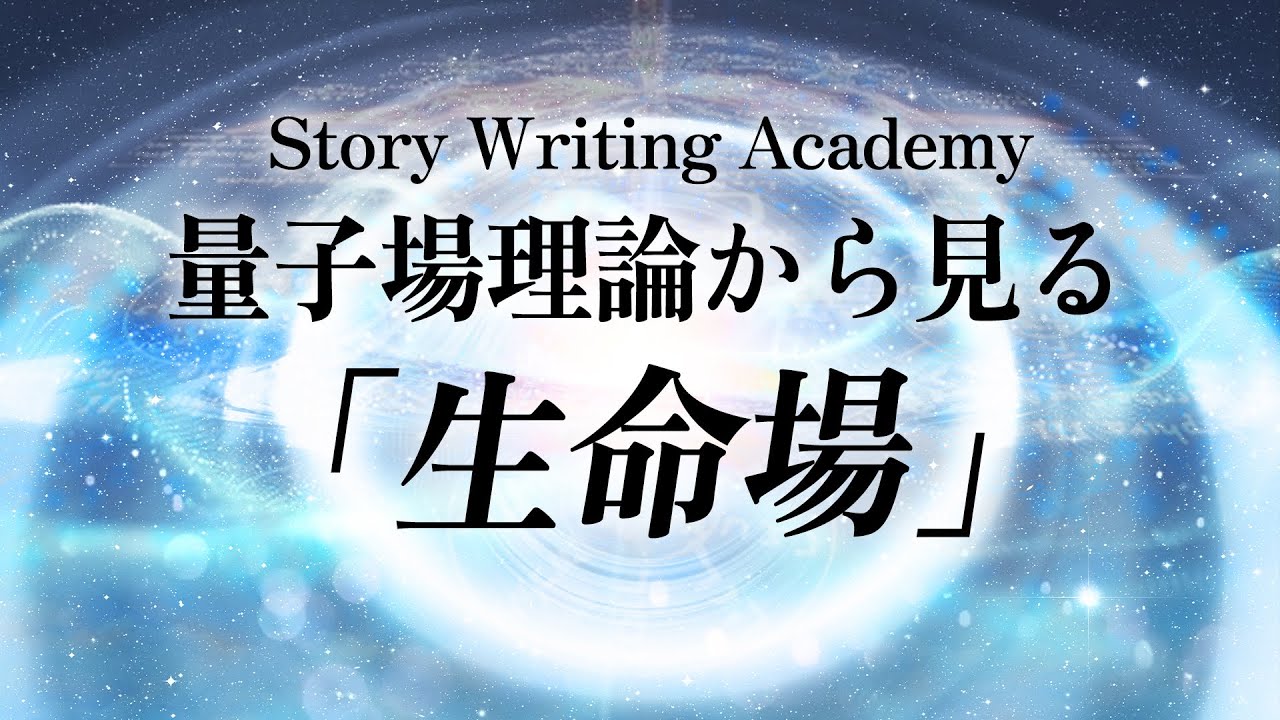 【最先端科学×スピリチュアル】量子場理論から見る「生命場」