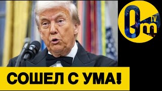 МОЛНИЕНОСНОЕ «ПЕРЕОБУВАНИЕ» ТРАМПА!