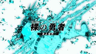 【MAD】 裸の勇者 8人合作