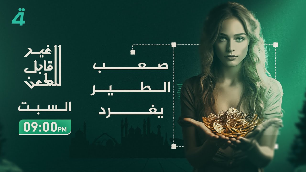 فيديو | "صعب الطير يغرد".. الذهب يحوّل طقوس الزواج إلى عبء اجتماعي في غير قابل للطعن مع جمانة محمد