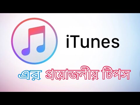 iTunes tips [Bangla]