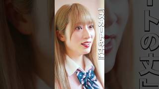 ★出演 若林春来 石井千鶴 桜咲 峯島叶夢 志賀乃愛 熊里あかり ★監督/脚本/撮影/編集　本木真武太  #ドラマ  #ショートドラマ #ショートフィルム #青春 #教室 #スカート #校則
