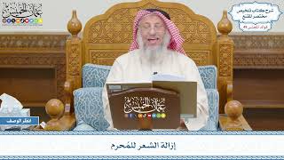 2538 - إزالة الشعر للمُحرم - عثمان الخميس