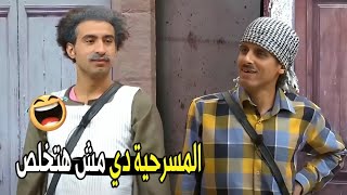 عليا الطلاق انا من اول المسرحيه ما فاهم هي بتتكلم عن ايه 😂😂 | كوميديا علي ربيع هتفصلك ضحك