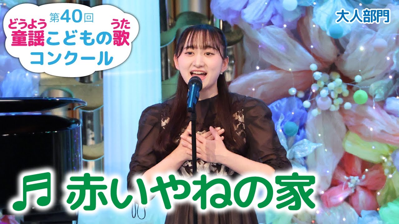 第40回童謡こどもの歌コンクール／大人部門／赤いやねの家