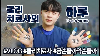 사회초년생 물리치료사의 하루