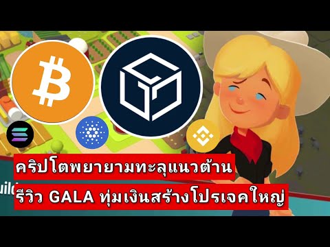 M/C Bitcoin & Alt Coin พยายามทะลุแนวต้าน , รีวิว GALA Gaming ทุ่มเงินสร้างโปรเจคใหญ่