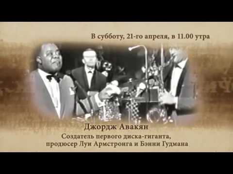 Анонс "Я расскажу вам..." Джордж Авакян Апрель 21 2018