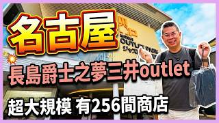 ［名古屋🇯🇵去 Outlet購物］長島爵士之夢三井 OUTLET😎 交通攻略🚌 有256間商店超好逛‼️商場美食分享 😋 Mitsui Outlet Park Jazz Dream Nagashima