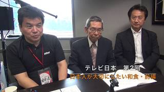 第2回「日本人が大切にしたい和食・前編」