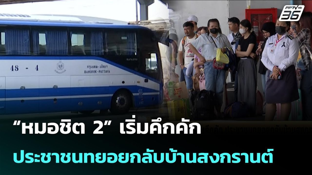 “หมอชิต 2” เริ่มคึกคัก ประชาชนทยอยกลับบ้านสงกรานต?
