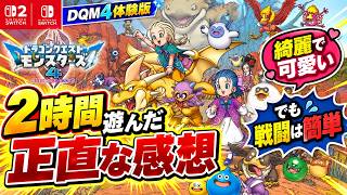 【ドラクエモンスターズ4】体験版レビュー！2時間遊んで分かった神要素と気になる注意点　　#ニンダイ #switchおすすめ
