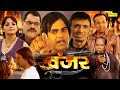 Khanjar Full Movie Rajni Mehta Ishrat Ali Mushtag Khan Upasna Singh Latest Hindi Film 2022