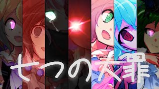 【東方改変PV】七つの大罪
