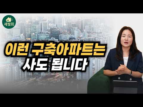 이런 구축 아파트는 사도 됩니다. 앞으로 확실히 오를 구축 아파…