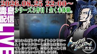 【ゲリラ定期】トワイライトシンドローム 再会 夏はやっぱコレっしょ！シリーズ三作目！再開は毒島まったくプレイした事ないんですよ。