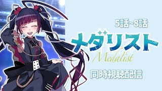 【同時視聴】アニメ/メダリスト 5話～8話【邪神VTuber/赤神ニャル】