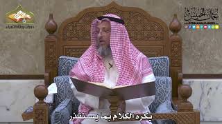 2015 - يكره الكلام بما يستقذر - عثمان الخميس