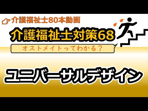 社会福祉学科 【介護福祉士国試対策68】ユニバーサルデザイン７原則