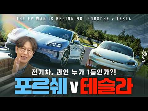 포르쉐 타이칸 v 테슬라 모델S...세상을 진보시킨 전기차 전쟁