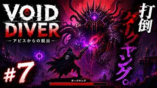 #7【VOID DIVER】魔王どくろのボイドダイバー！