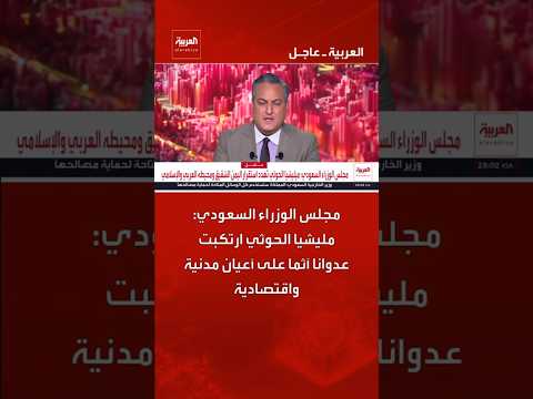 مجلس الوزراء السعودي: مليشيا الحوثي ارتكبت عدوانا آثما على أعيان مدنية واقتصادية #news #العربية