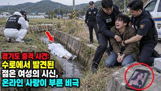Download lagu 경기도 충격 사건: 수로에서 발견된 젊은 여성의 시신, 온라인 사랑이 부른 비극 mp3