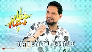 كلمات اغنية دمار دمار حاتم العراقي