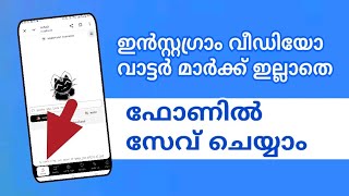 Easy way to save Instagram video without watermark