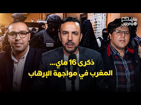 نقاش هسبريس | ذكرى 16 ماي 