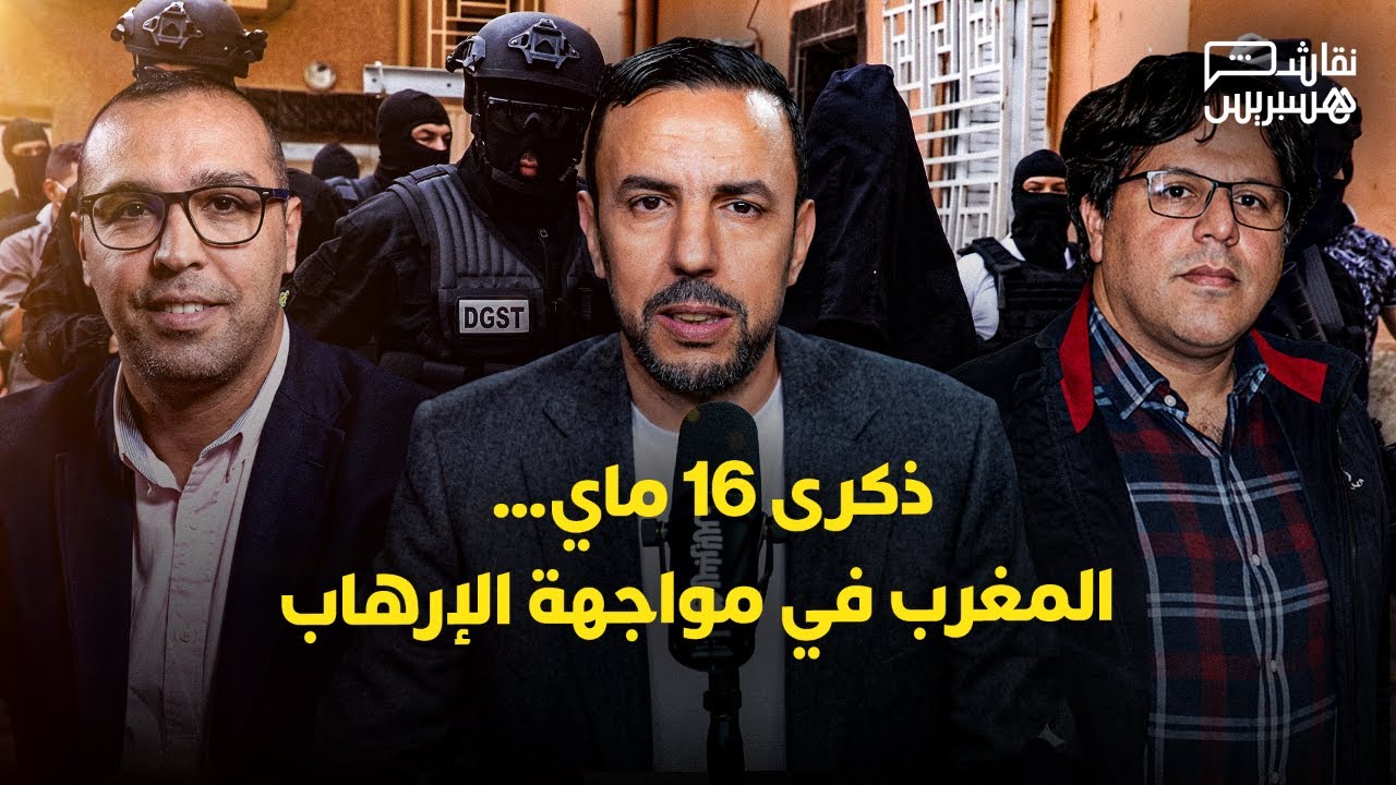 نقاش هسبريس: ذكرى 16 ماي.. كيف بنى المغرب استراتيجيته الناجحة لقهر الإرهاب؟ thumbnail