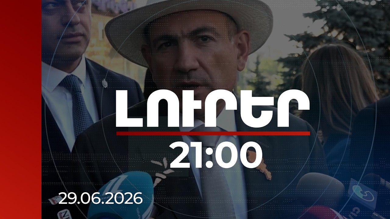 Լուրեր 21:00 | ԱԺ փոխնախագահների թեկնածուներից մինչև Պուտինի հետ հանդիպում. վարչապետի անդրադարձը