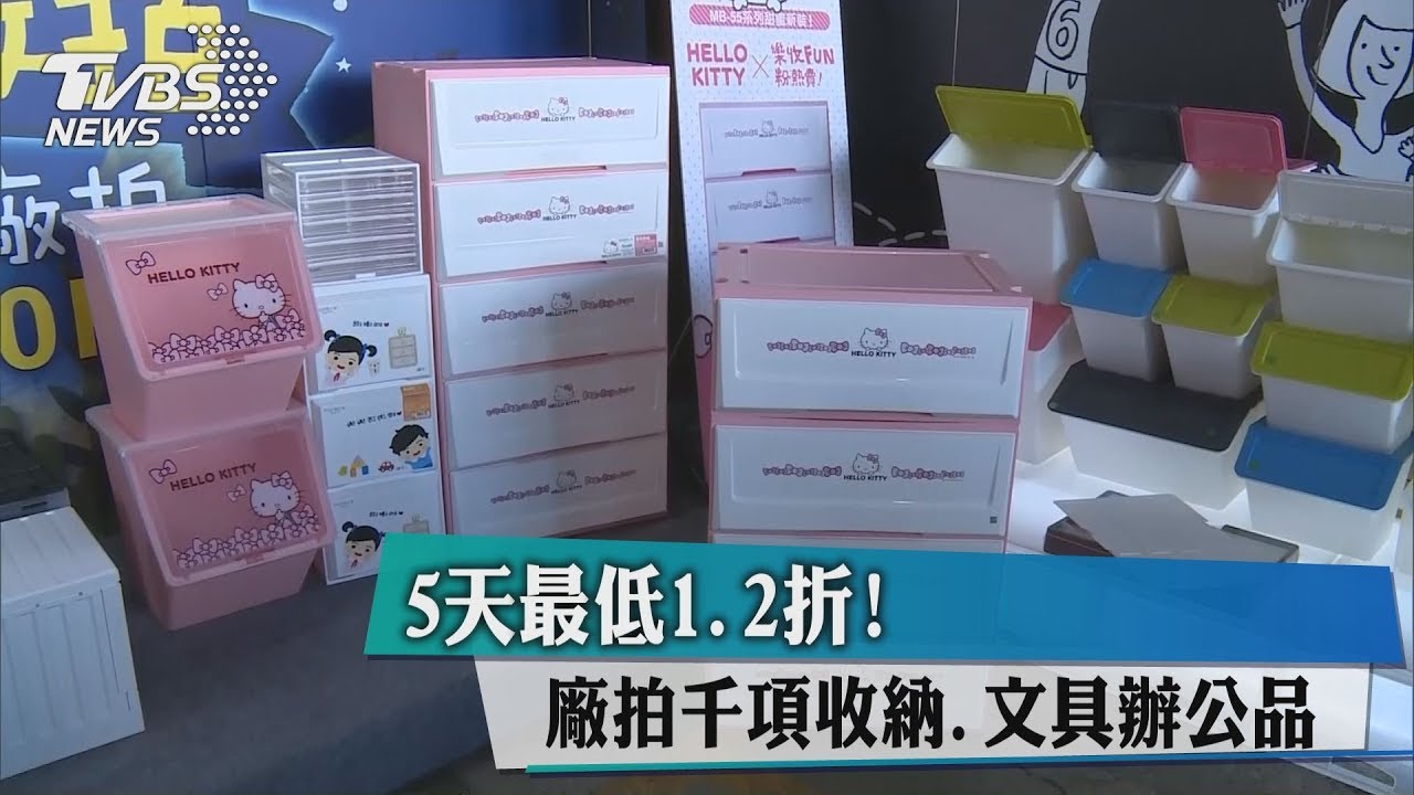 5天最低1.2折! 廠拍千項收納、文具辦公品