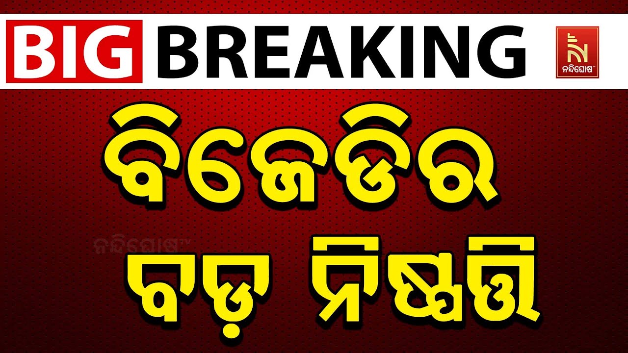 🔴Live | ବିଜେଡି ରାଜନୈତିକ ବ୍ୟାପାର କମିଟି ବେୈଠକ ଶେଷ | BJD Political Affai