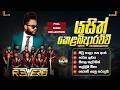 YASITH KELMBIARACHCHI I BANDARAGAMA REVERB LIVE BAND 2026