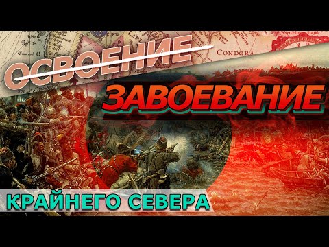 Освоение или завоевание Крайнего Севера ?