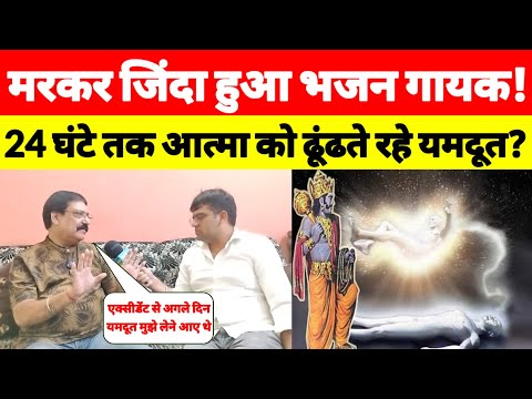 दिल्ली में #मरकर_जिंदा_हुआ भजन गायक! 24 घंटे ढूंढते रहे यमदूत! फिर शरीर में लौटी आत्मा! #punarjanam 