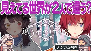 【違う星のぼくら】戌亥とは見えてる世界が違う協力ゲーム【にじさんじ/アンジュ・カトリーナ視点/戌亥とこ】